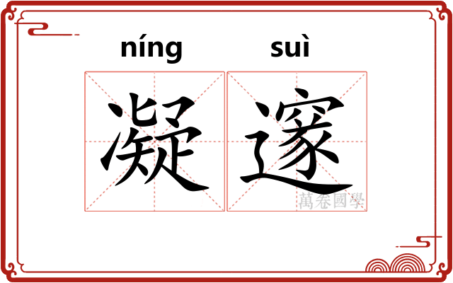 凝邃