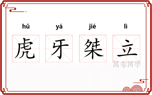 虎牙桀立