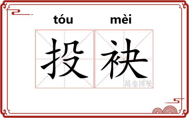 投袂