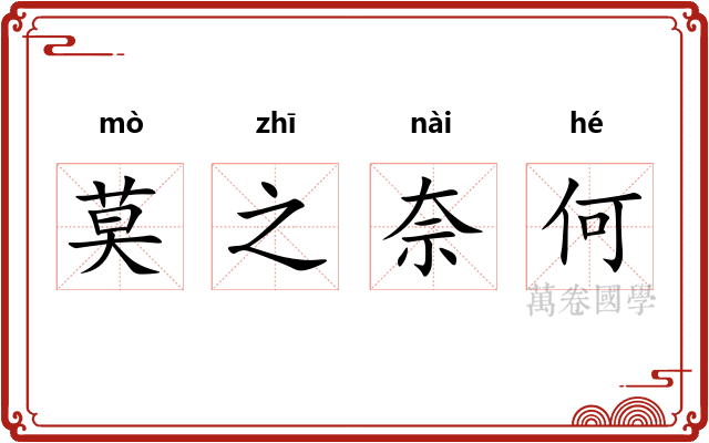 莫之奈何