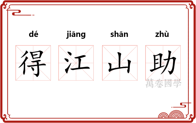 得江山助