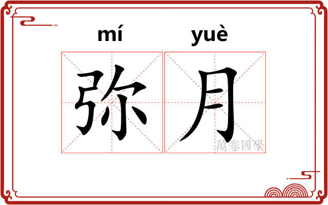 弥月