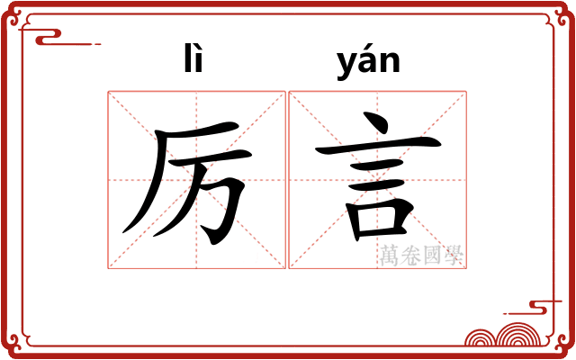 厉言