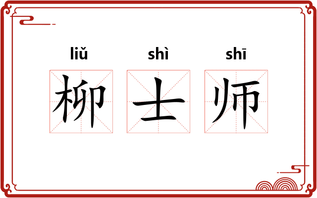 柳士师