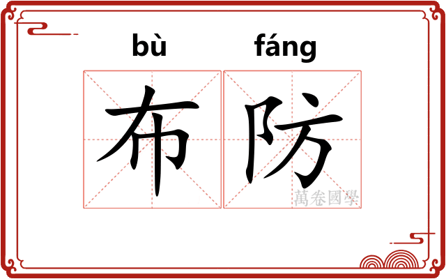 布防