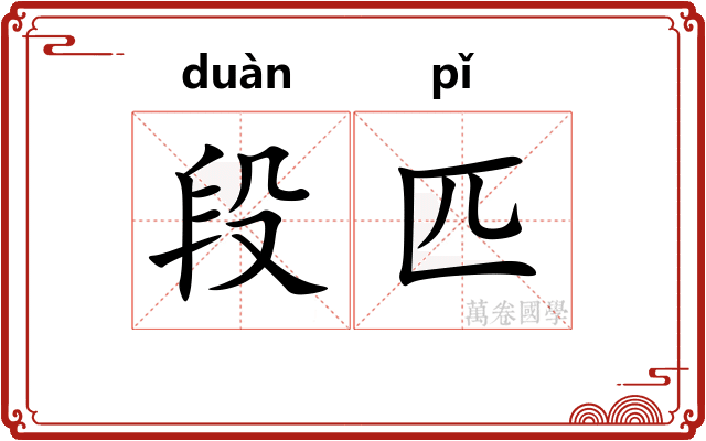 段匹