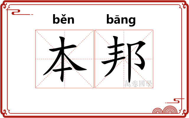 本邦