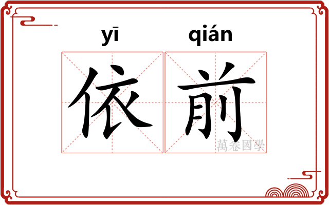 依前