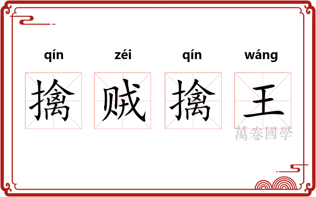 擒贼擒王