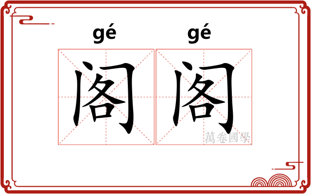 阁阁