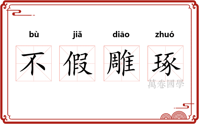 不假雕琢