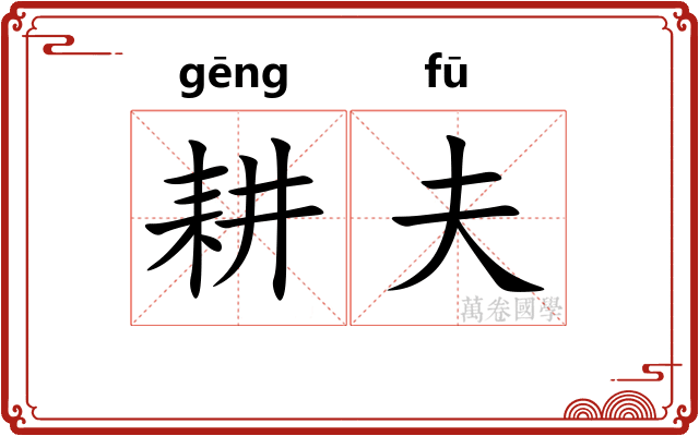 耕夫