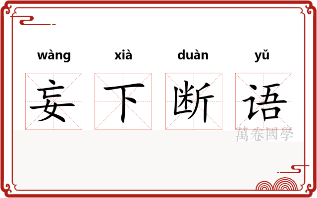 妄下断语