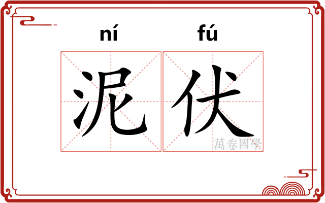 泥伏 泥伏