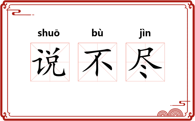 说不尽