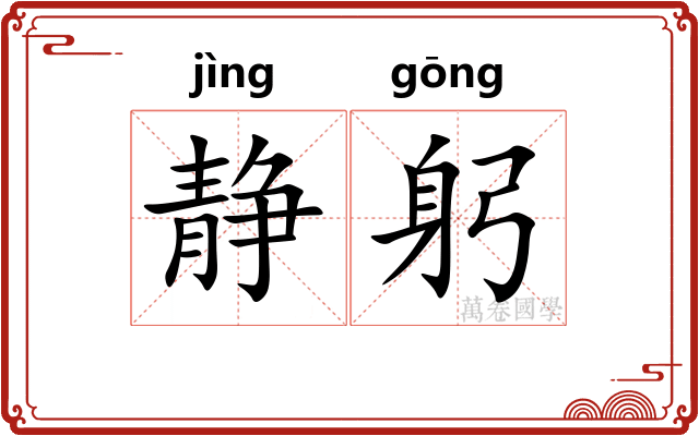 静躬