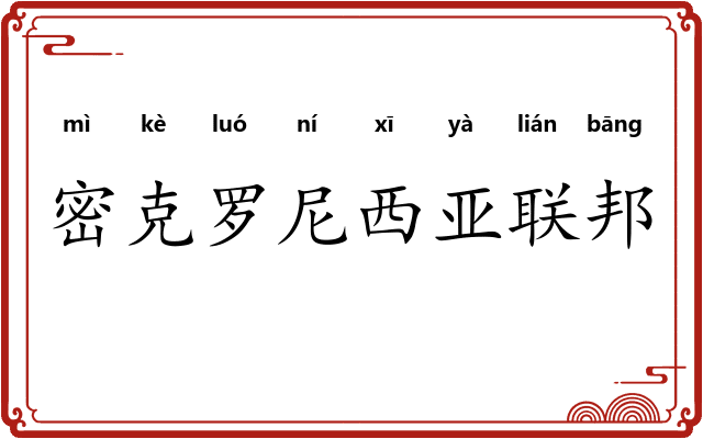 密克罗尼西亚联邦