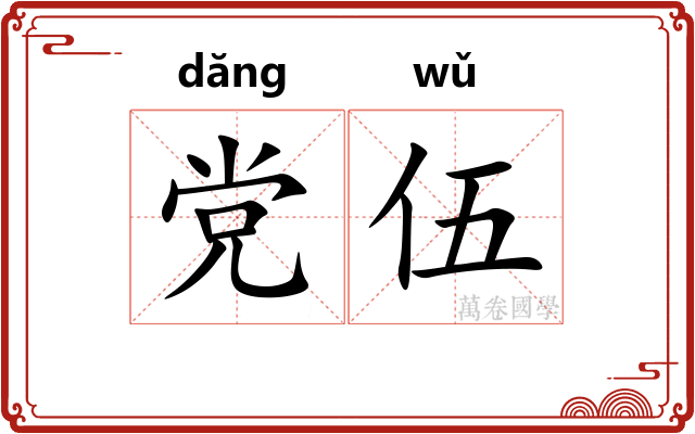 党伍