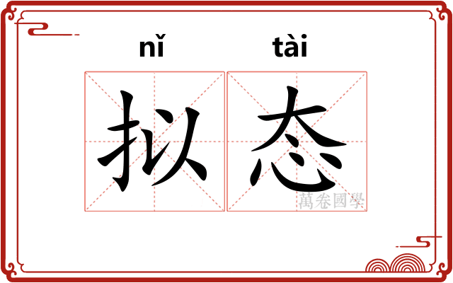 拟态
