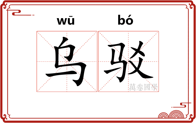 乌驳