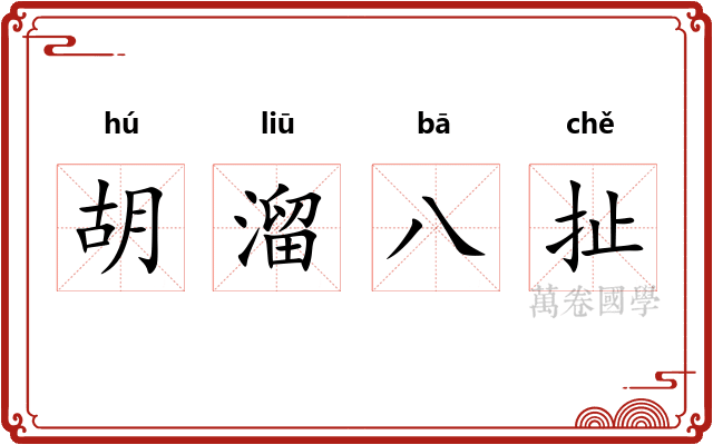 胡溜八扯