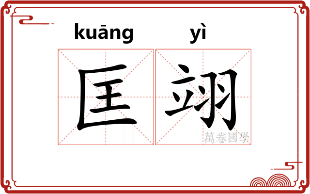 匡翊