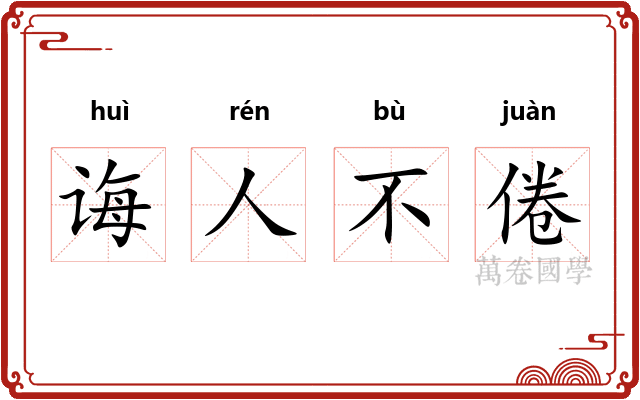 诲人不倦