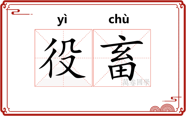役畜