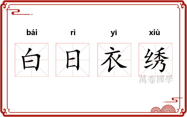 白日衣绣