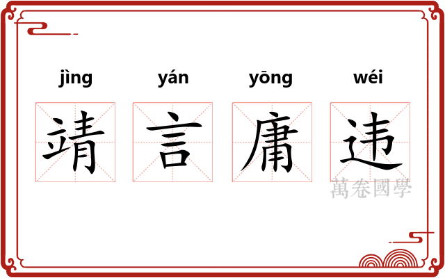 靖言庸违