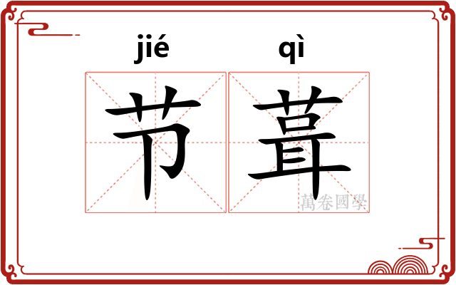节葺