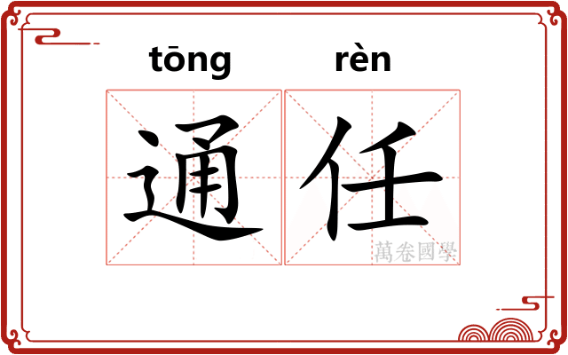 通任