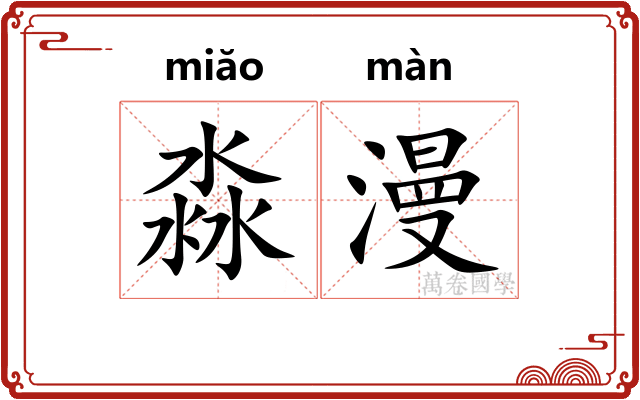 淼漫