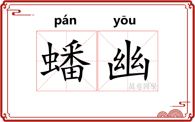 蟠幽
