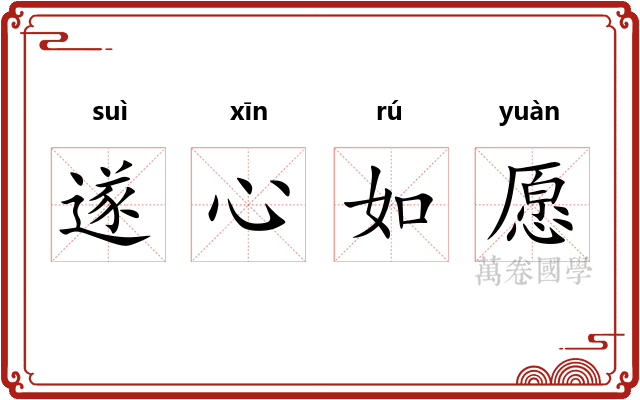 遂心如愿