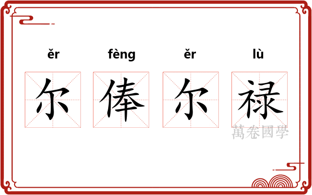 尔俸尔禄 尔俸尔禄