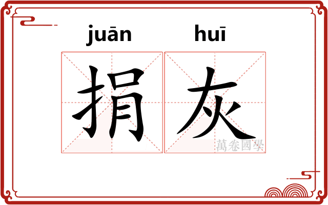 捐灰