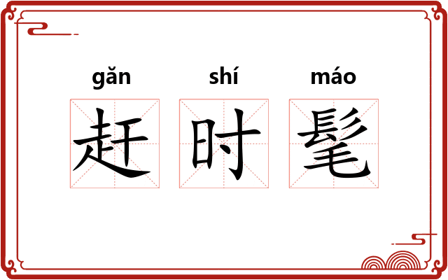 赶时髦 赶时髦