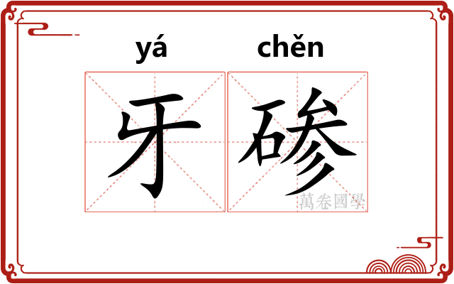 牙碜