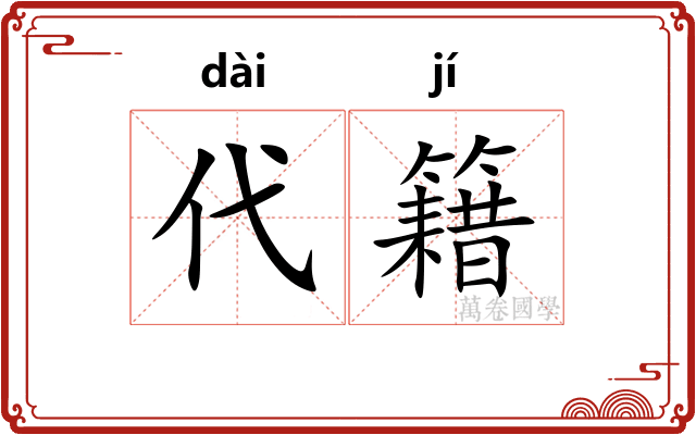 代籍 代籍