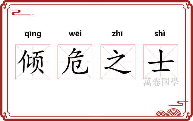 倾危之士 倾危之士
