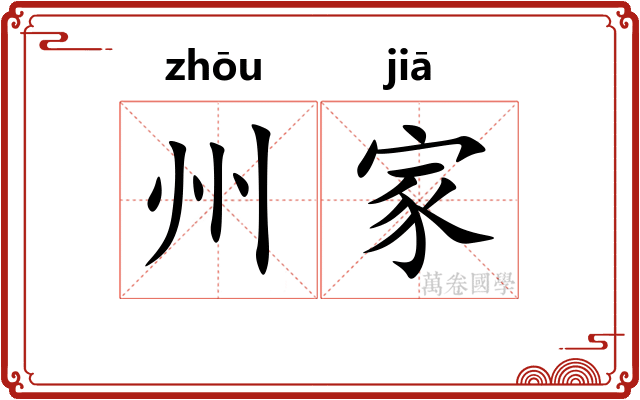 州家