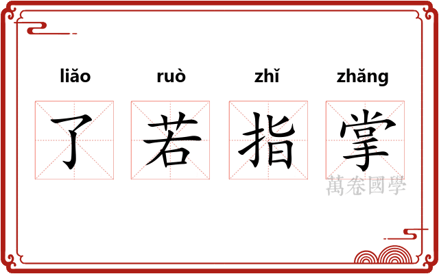 了若指掌