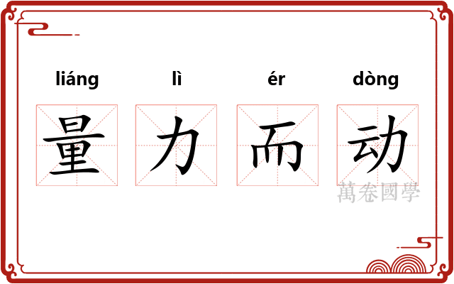 量力而动