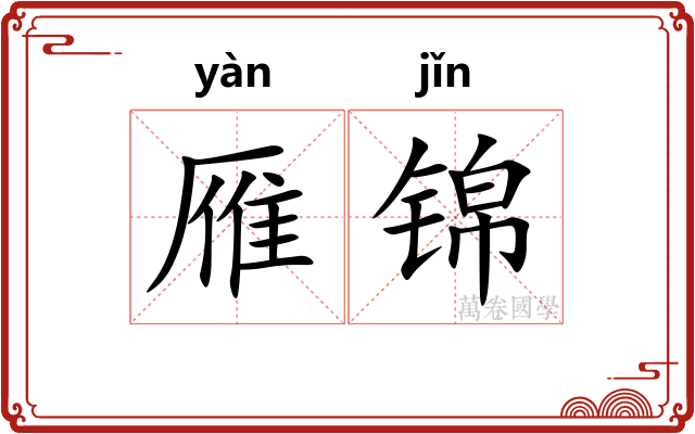 雁锦