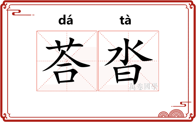 荅沓
