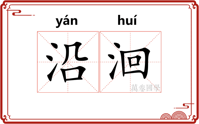 沿洄
