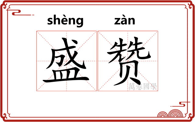 盛赞