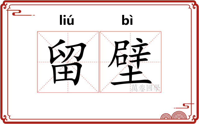 留壁