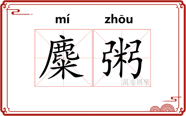 麋粥